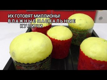 ТЕСТО ДЛЯ ВЛАЖНЫХ КУЛИЧЕЙ! Идеальный результат! Простое приготовление, все нюансы