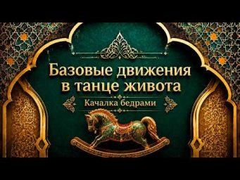 Качалка бедрами в восточном танце.  Уроки танца живота для начинающих.