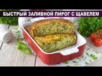 Самый сочный ЗАЛИВНОЙ ПИРОГ со щавелем: нежнее не найти!