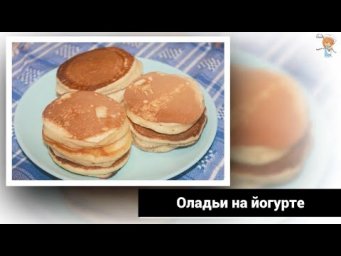 Меня замучали оладушками - каждый день. В это раз оладушки на питьевом йогурте!