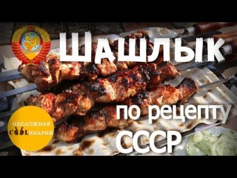 Шашлык по рецепту СССР | Шашлык по-советски | Советский шашлык