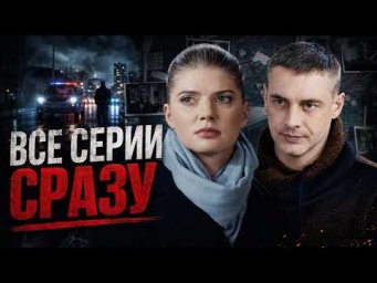 ВСЕ СЕРИИ ЛУЧШЕГО СЕРИАЛА О СИЛЬНОЙ ЖЕНЩИНЕ НА СТРАЖЕ ЗАКОНА!
