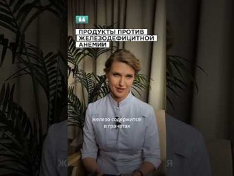 Продукты против железодефицитной анемии