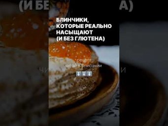Блинчики, которые реально насыщают. Рецепт в описании ⬇️