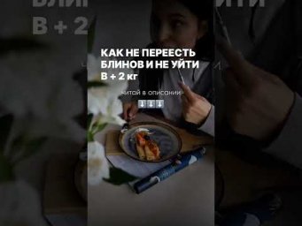 Как не переесть блинов и не уйти в + 2 кг 