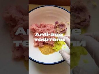 Рецепт anti-age тефтелей #shorts