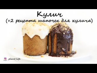 КУЛИЧ с апельсиновым соком + 2 шапочки на кулич | список ингредиентов под видео 