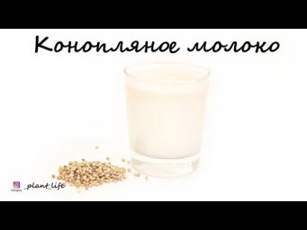 КОНОПЛЯНОЕ МОЛОЧКО | список ингредиентов под видео 