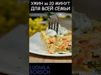 А что там можно было!? Быстрый ужин и от вас всего 10-15 минут времени.