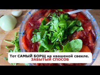 Тот САМЫЙ БОРЩ на квашеной свекле от которого невозможно оторваться. Забытый способ