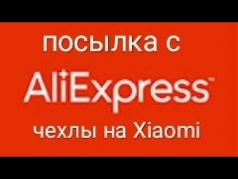 Чехлы на Xiaomi с Алиэкспресс