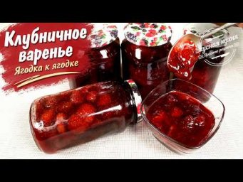 Клубничное варенье на сковороде. Ягодка к ягодке