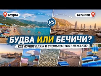 Пляж: Будва или Бечичи? Сколько стоят лежаки, где лучше пляж?