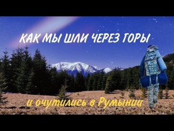 РЕАЛЬНАЯ ИСТОРИЯ ПОХОДА В ГОРЫ