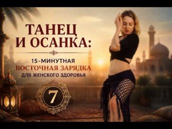 Восточный Morning Boost 7: мягкое пробуждение суставов и мышц за 15 минут