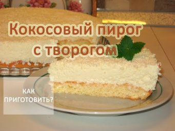 Как приготовить КОКОСОВЫЙ ПИРОГ С ТВОРОГОМ