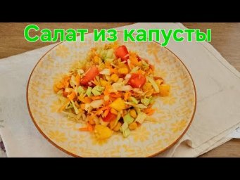 Лёгкий салат из капусты и кукурузы. Быстро и просто