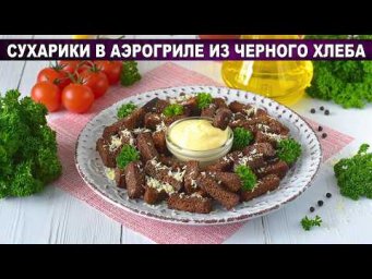 Готовим хрустящие сухарики в аэрогриле из черного хлеба с чесноком и пармезаном 