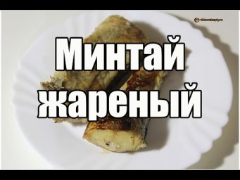 Минтай жареный / Fried pollack | Видео Рецепт
