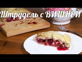 Слоёный штрудель с вишней, яблоками и орехами. Веганский (постный) рецепт