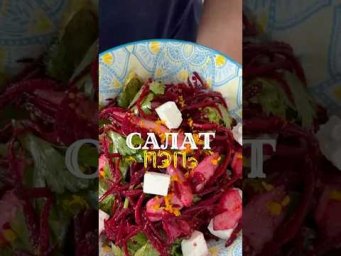 Полезный салат из свеклы