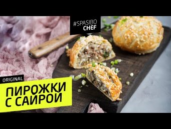 ПИРОЖКИ С САЙРОЙ&nbsp;#22 ORIGINAL (не переводи яйца) с Илья Лазерсон