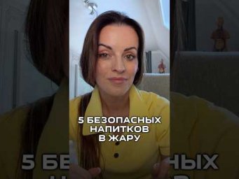 Напитки в жару  #рационпп