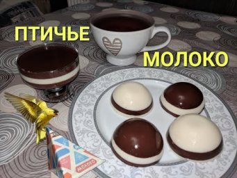 Птичье молоко на сметане. Bird's milk on sour cream. 4K
