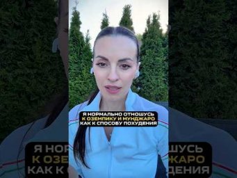 ОЗЕМПИК И МУНДЖАРО! ВСЕ ЧТО ВАМ НУЖНО ЗНАТЬ ОБ ЭТИХ ПРЕПАРАТАХ! #здоровье #вред #похудение #шортс
