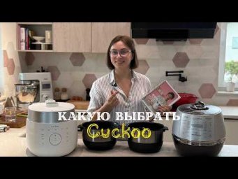 Старая против новой Cuckoo: стоит ли переплачивать?