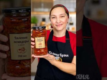 Что будет, если залить ПОМИДОРЫ МАСЛОМ? #галинакухня #рецепты #еда #вяленыетоматы #самобранка