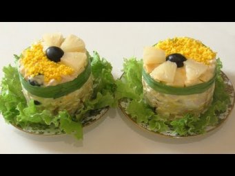 Салат "Дамский каприз" с курицей и ананасами.