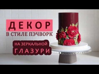 Эффектно украшаем торт в технике Пэчворк
