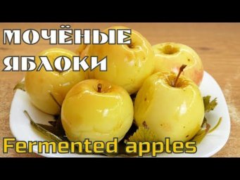 Мочёные яблоки в банках. Очень простой рецепт!