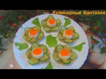 Великолепная Закуска ЦВЕТОЧКИ на Праздничный Стол!