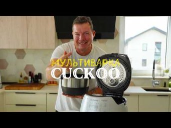 Стоит ли покупать мультиварку Cuckoo | Честный обзор спустя пол года