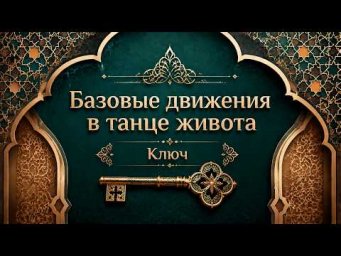 Движение "ключ" в восточном танце.  Уроки танца живота для начинающих.
