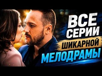 ОН СТАЛ ОТЦОМ ЕЕ РЕБЕНКА, ХОТЯ ДАЖЕ НЕ БЫЛ С НЕЙ ЗНАКОМ!  Мелодрама ПРИВЕТ, ПАПА! ВСЕ СЕРИИ