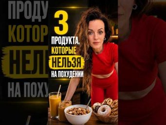Три продукта, которые нельзя есть на похудении!  #рационпп #мотивация