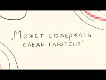 Какова ежедневная жизнь с целиакией
