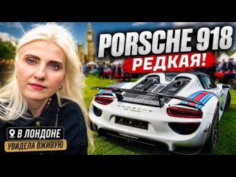 Увидела редкий Порше за млн. в Лондоне на автовыставке
