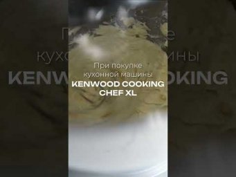 Экономия до 57 000 рублей при покупке кухонной машины Kenwood Cooking Chef XL