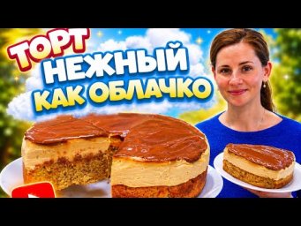 Шоколдный торт. Нежный как Облачко