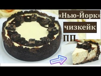 ДИЕТИЧЕСКИЙ ЧИЗКЕЙК "Нью-Йорк" на шоколадной основе // ПП и ЗОЖ