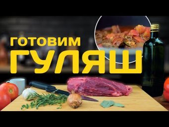 Классический гуляш. Как приготовить венгерский гуляш / Classic goulash. Hungarian goulash (Eng subs)