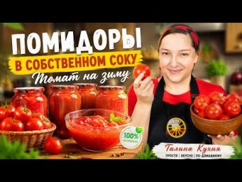 ПОМИДОРЫ В СОБСТВЕННОМ СОКУ на зиму 