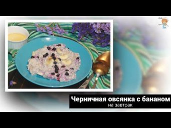 Черничная овсянка с бананом на завтрак для похудения &ndash; звучит как песня, выглядит как соблазн!