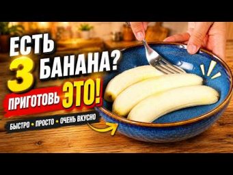 У вас есть 3 банана? Тогда приготовьте ЭТО 