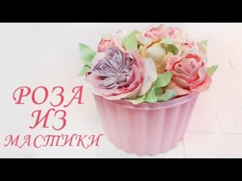 АНГЛИЙСКАЯ РОЗА ИЗ МАСТИКИ. ПОЛУЧИТСЯ У КАЖДОГО!