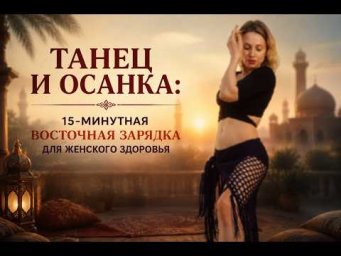Восточный Morning Boost: мягкое пробуждение суставов и мышц за 15 минут